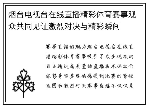 烟台电视台在线直播精彩体育赛事观众共同见证激烈对决与精彩瞬间