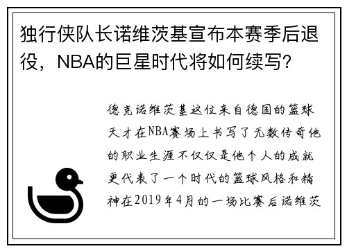 独行侠队长诺维茨基宣布本赛季后退役，NBA的巨星时代将如何续写？
