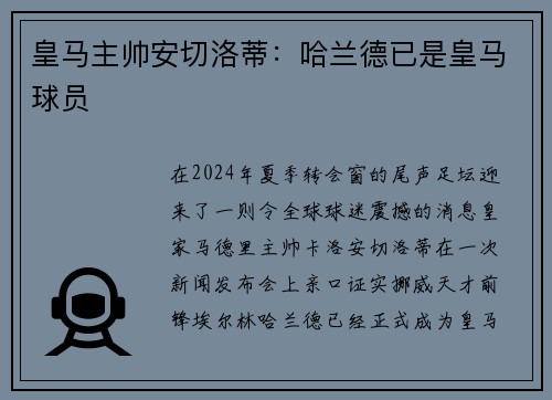 皇马主帅安切洛蒂：哈兰德已是皇马球员