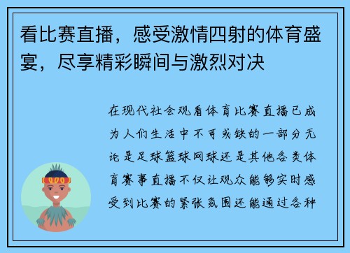 看比赛直播，感受激情四射的体育盛宴，尽享精彩瞬间与激烈对决