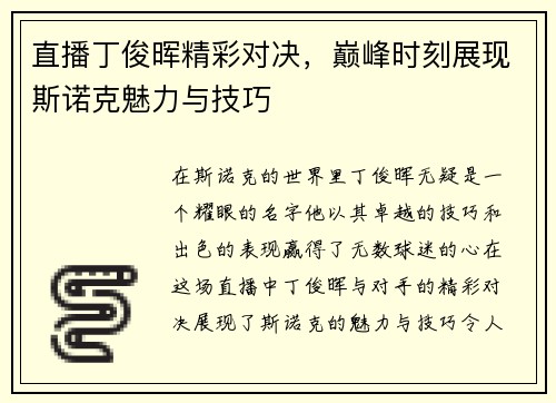 直播丁俊晖精彩对决，巅峰时刻展现斯诺克魅力与技巧