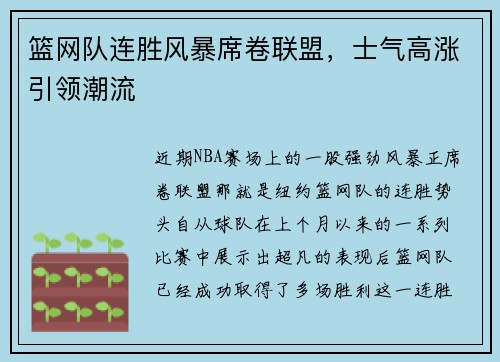 篮网队连胜风暴席卷联盟，士气高涨引领潮流
