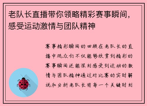 老队长直播带你领略精彩赛事瞬间，感受运动激情与团队精神