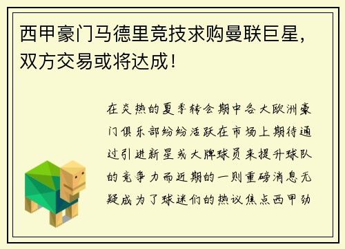 西甲豪门马德里竞技求购曼联巨星，双方交易或将达成！