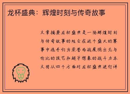 龙杯盛典：辉煌时刻与传奇故事