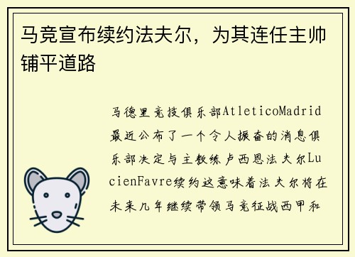 马竞宣布续约法夫尔，为其连任主帅铺平道路