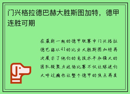 门兴格拉德巴赫大胜斯图加特，德甲连胜可期