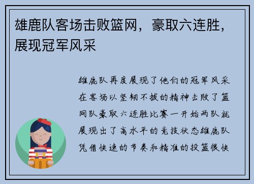 雄鹿队客场击败篮网，豪取六连胜，展现冠军风采