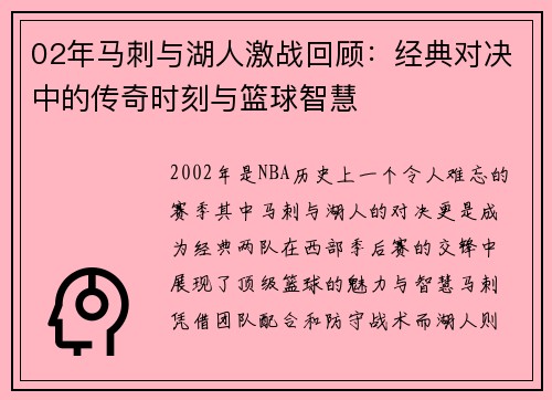 02年马刺与湖人激战回顾：经典对决中的传奇时刻与篮球智慧