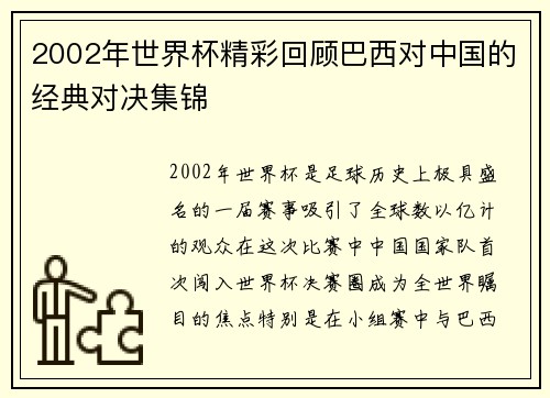 2002年世界杯精彩回顾巴西对中国的经典对决集锦