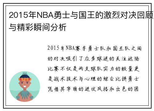 2015年NBA勇士与国王的激烈对决回顾与精彩瞬间分析
