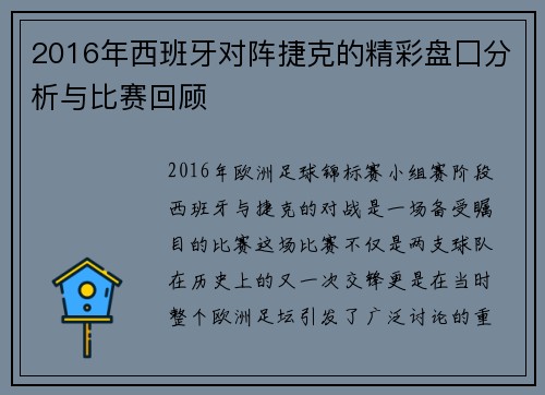 2016年西班牙对阵捷克的精彩盘囗分析与比赛回顾
