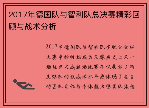 2017年德国队与智利队总决赛精彩回顾与战术分析