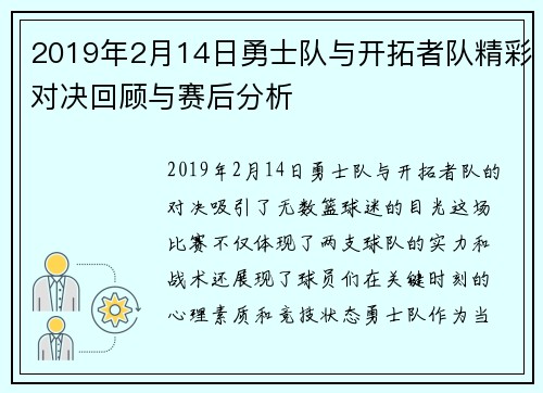 2019年2月14日勇士队与开拓者队精彩对决回顾与赛后分析