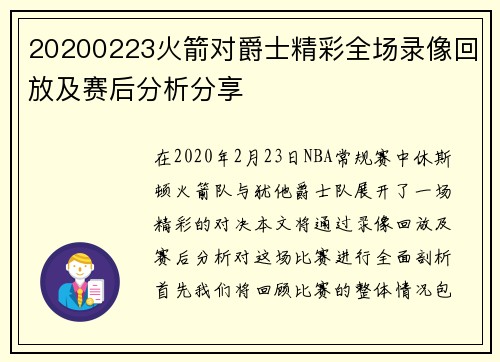 20200223火箭对爵士精彩全场录像回放及赛后分析分享