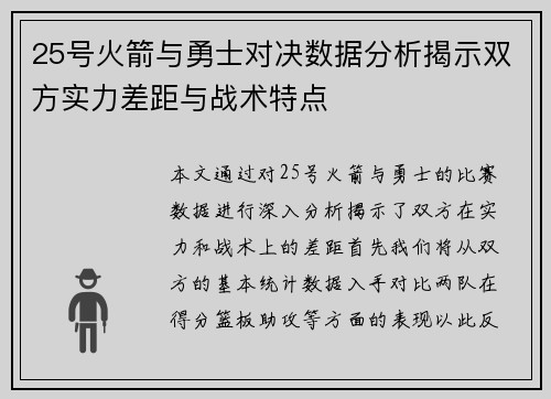 25号火箭与勇士对决数据分析揭示双方实力差距与战术特点