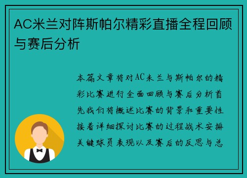 AC米兰对阵斯帕尔精彩直播全程回顾与赛后分析