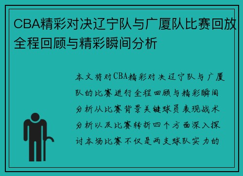 CBA精彩对决辽宁队与广厦队比赛回放全程回顾与精彩瞬间分析