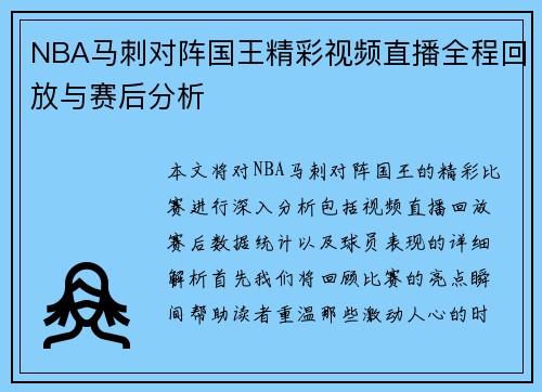 NBA马刺对阵国王精彩视频直播全程回放与赛后分析