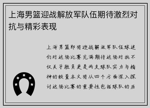 上海男篮迎战解放军队伍期待激烈对抗与精彩表现
