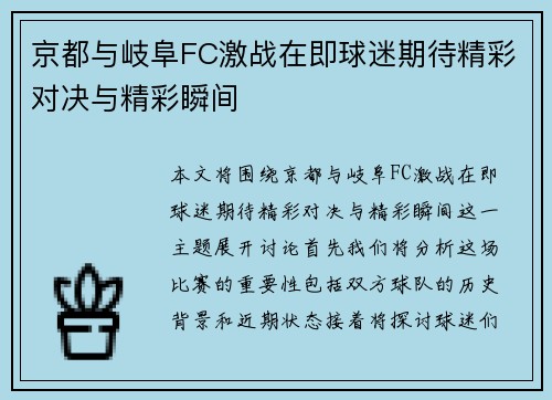 京都与岐阜FC激战在即球迷期待精彩对决与精彩瞬间