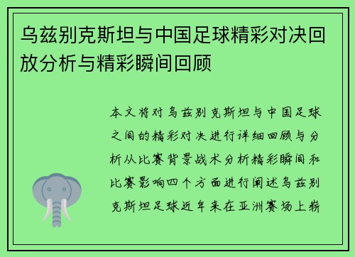 乌兹别克斯坦与中国足球精彩对决回放分析与精彩瞬间回顾