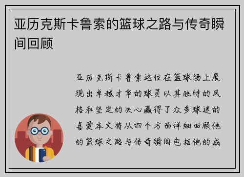 亚历克斯卡鲁索的篮球之路与传奇瞬间回顾