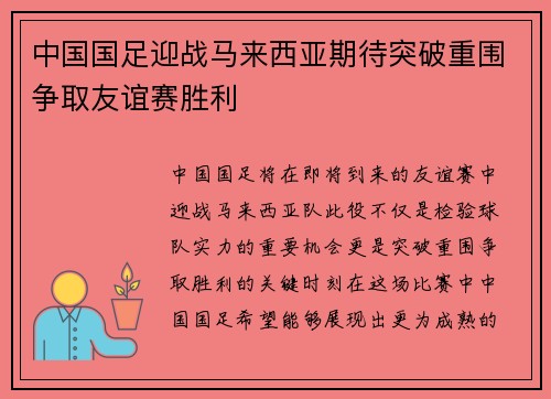 中国国足迎战马来西亚期待突破重围争取友谊赛胜利
