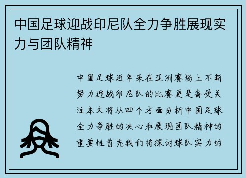中国足球迎战印尼队全力争胜展现实力与团队精神