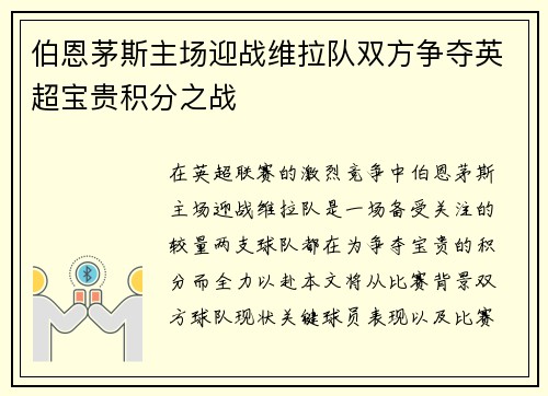 伯恩茅斯主场迎战维拉队双方争夺英超宝贵积分之战