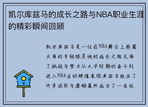 凯尔库兹马的成长之路与NBA职业生涯的精彩瞬间回顾