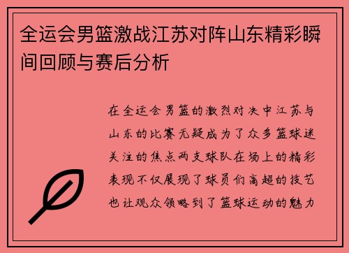全运会男篮激战江苏对阵山东精彩瞬间回顾与赛后分析
