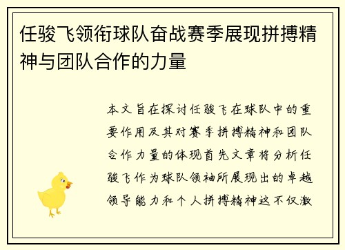 任骏飞领衔球队奋战赛季展现拼搏精神与团队合作的力量