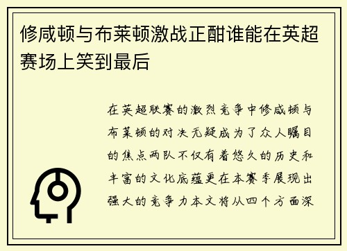 修咸顿与布莱顿激战正酣谁能在英超赛场上笑到最后