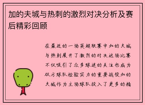 加的夫城与热刺的激烈对决分析及赛后精彩回顾