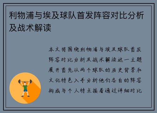 利物浦与埃及球队首发阵容对比分析及战术解读