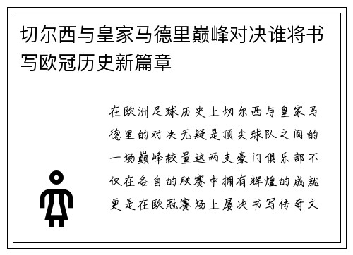 切尔西与皇家马德里巅峰对决谁将书写欧冠历史新篇章