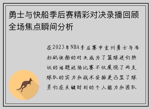 勇士与快船季后赛精彩对决录播回顾全场焦点瞬间分析