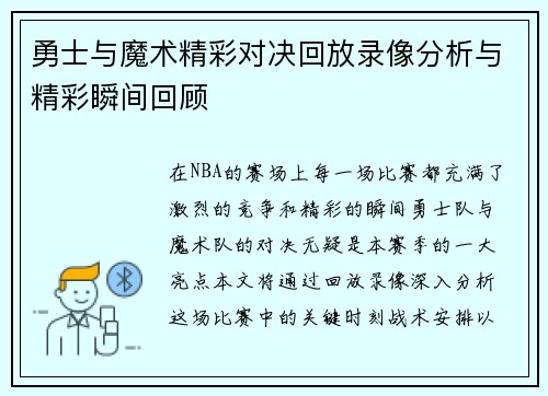 勇士与魔术精彩对决回放录像分析与精彩瞬间回顾