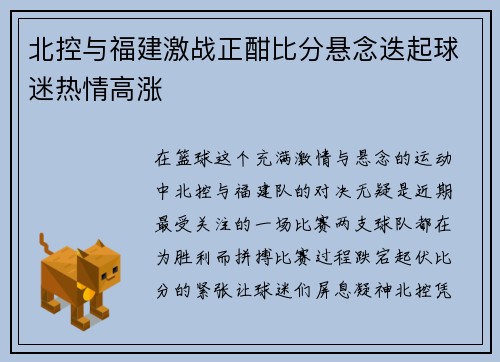 北控与福建激战正酣比分悬念迭起球迷热情高涨