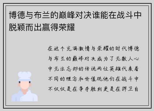 博德与布兰的巅峰对决谁能在战斗中脱颖而出赢得荣耀