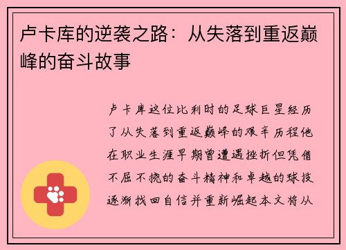 卢卡库的逆袭之路：从失落到重返巅峰的奋斗故事