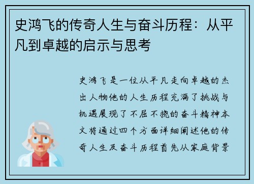 史鸿飞的传奇人生与奋斗历程：从平凡到卓越的启示与思考
