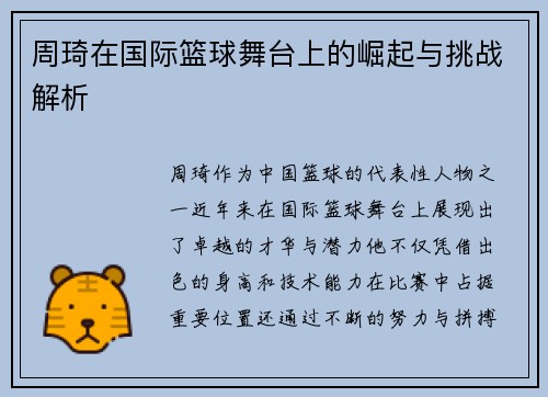 周琦在国际篮球舞台上的崛起与挑战解析