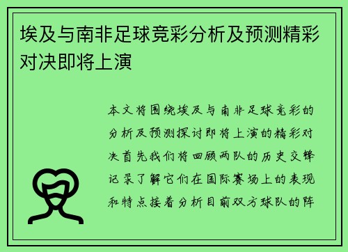 埃及与南非足球竞彩分析及预测精彩对决即将上演
