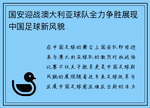 国安迎战澳大利亚球队全力争胜展现中国足球新风貌