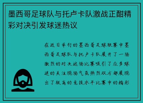 墨西哥足球队与托卢卡队激战正酣精彩对决引发球迷热议