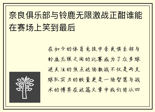 奈良俱乐部与铃鹿无限激战正酣谁能在赛场上笑到最后