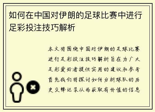 如何在中国对伊朗的足球比赛中进行足彩投注技巧解析