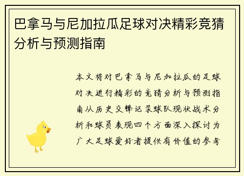 巴拿马与尼加拉瓜足球对决精彩竞猜分析与预测指南